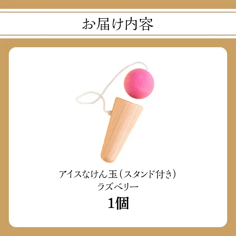 アイスなけん玉 ラズベリー おもちゃ 030-060