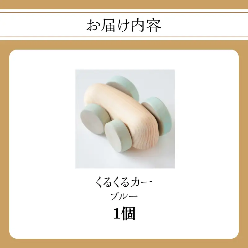 くるくるカー ブルー 玩具 おもちゃ こども 子供 生活雑貨 インテリア 030-062