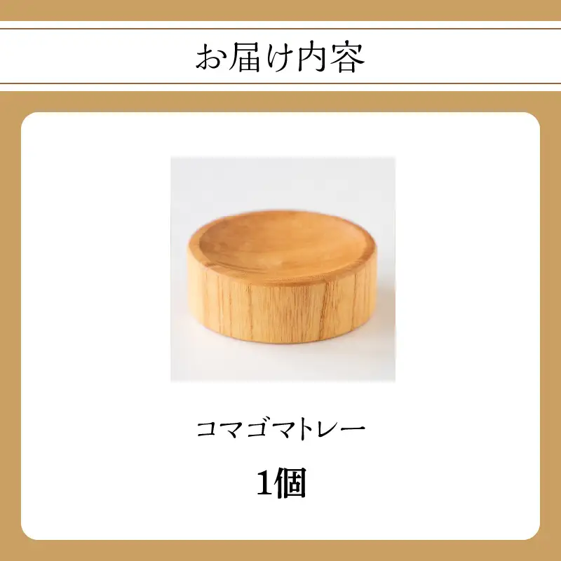 コマゴマトレー 雑貨 小物 トレー 国産 木製 シンプル 030-063