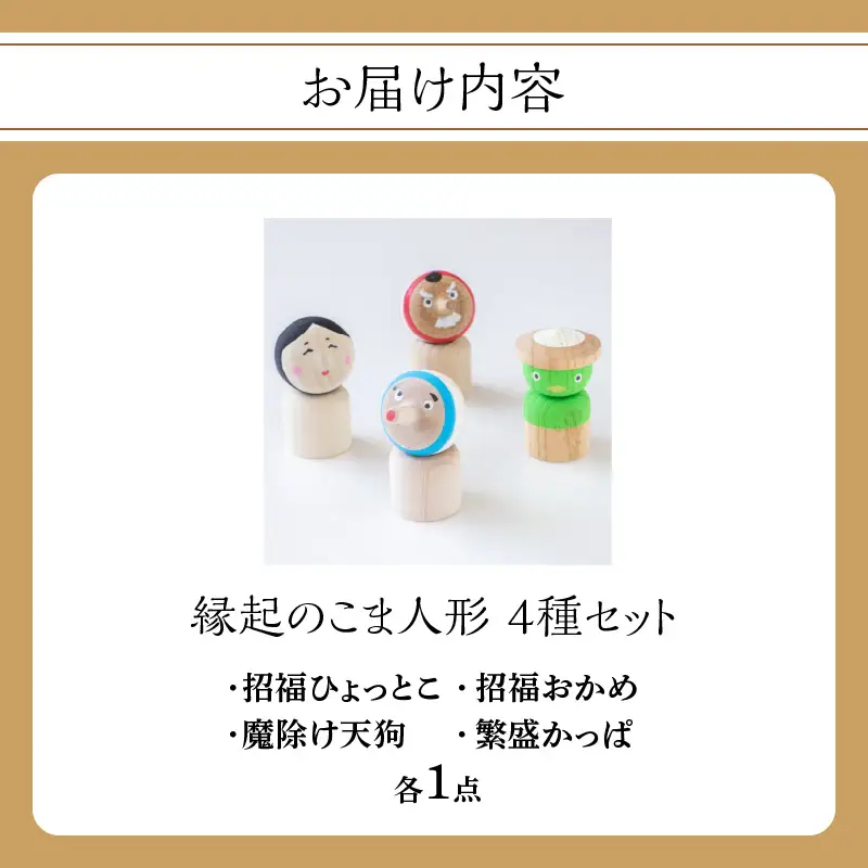縁起のこま人形 4種セット 玩具 おもちゃ こども 子供 インテリア 縁起物 030-065