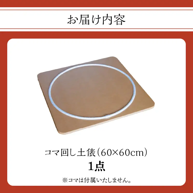 【60cm×60cm】コマ回し土俵 玩具 おもちゃ こども 子供 インテリア 030-069
