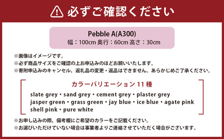 Pebble A （A300） 椅子 イス インテリア オブジェ 置物