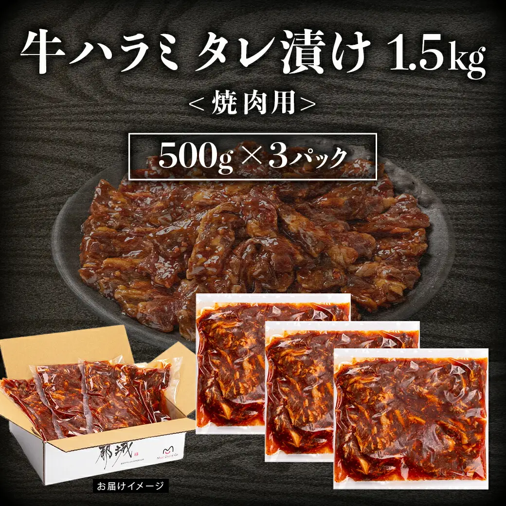 牛ハラミ タレ漬け焼肉用1.5kg〔14-3603〕_(都城市)  醤油ベース 牛肉