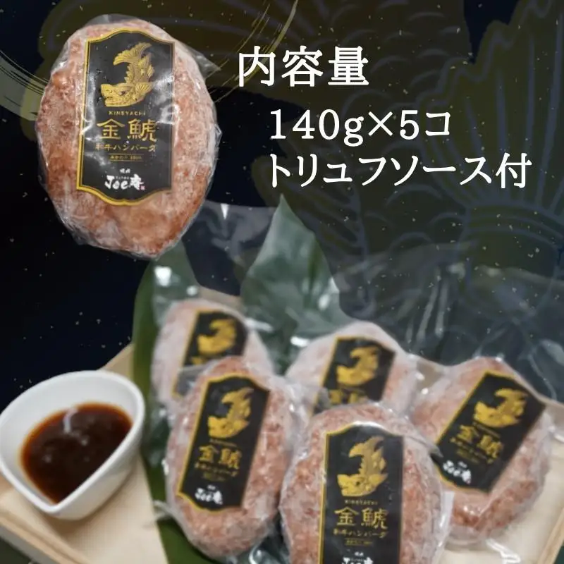 A5等級みかわ牛100％『金鯱ハンバーグ』～トリュフソース添え～