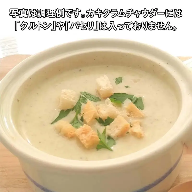 カキクラムチャウダー200g×2パック【スモークラボ香屋】 三陸山田 岩手県山田町 介護食 離乳食 乳製品 カキ 牡蠣 YD-1121