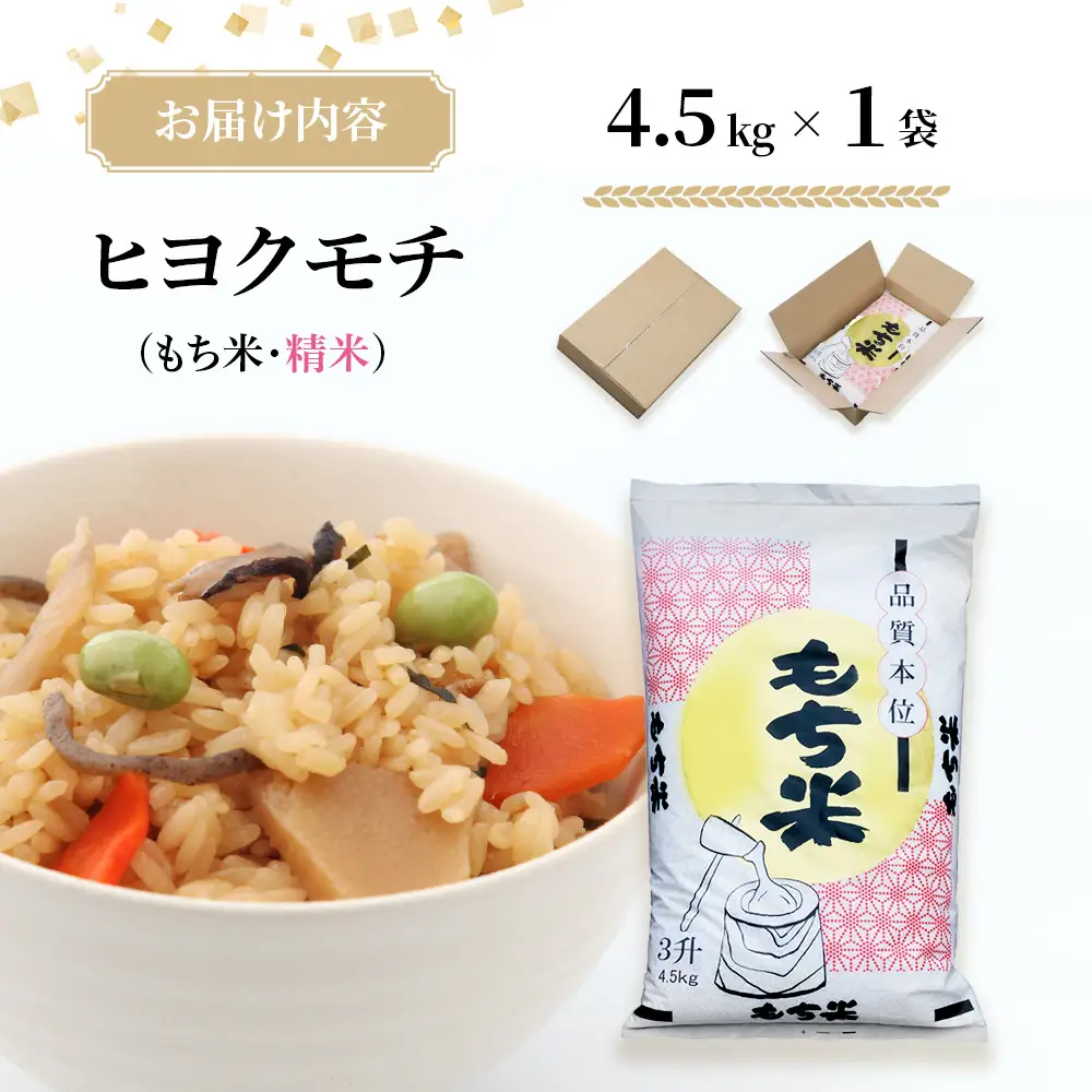 【令和7年産】ヒヨクモチ米 4.5kg 佐賀県神埼産(H063152)