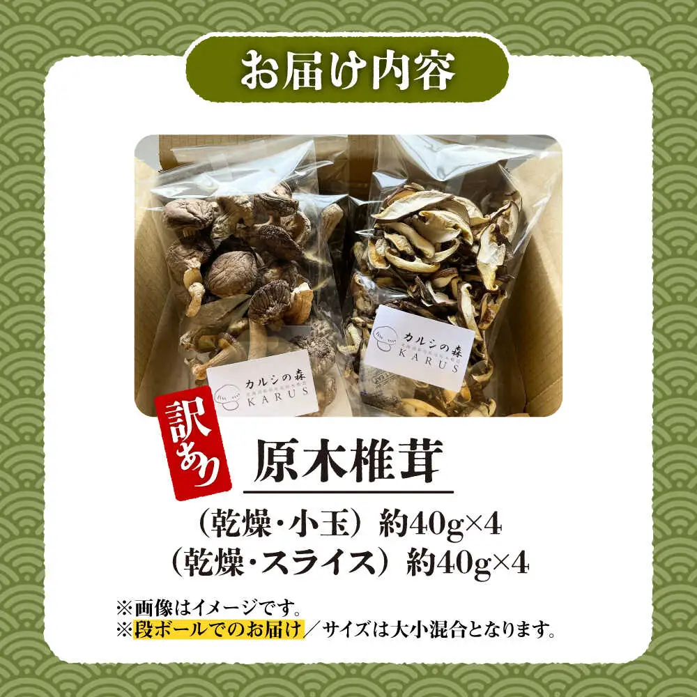 【訳あり】原木乾燥しいたけ 約320g | 合同会社カルシ [BNAU008]