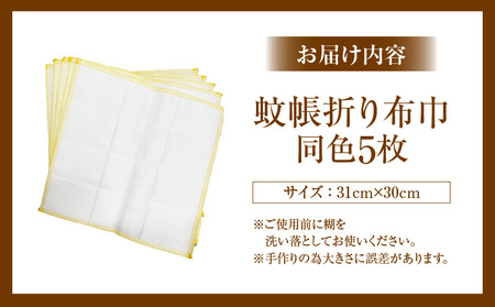 蚊帳折り布巾（蚊帳布巾）5枚同色・T105