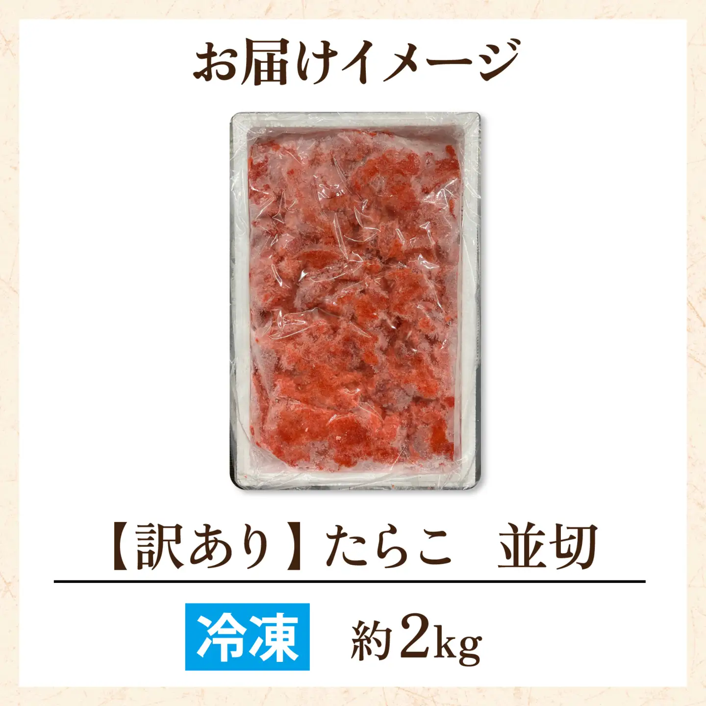 【訳あり】 たらこ並切 2kg [A-143005] / たらこ
