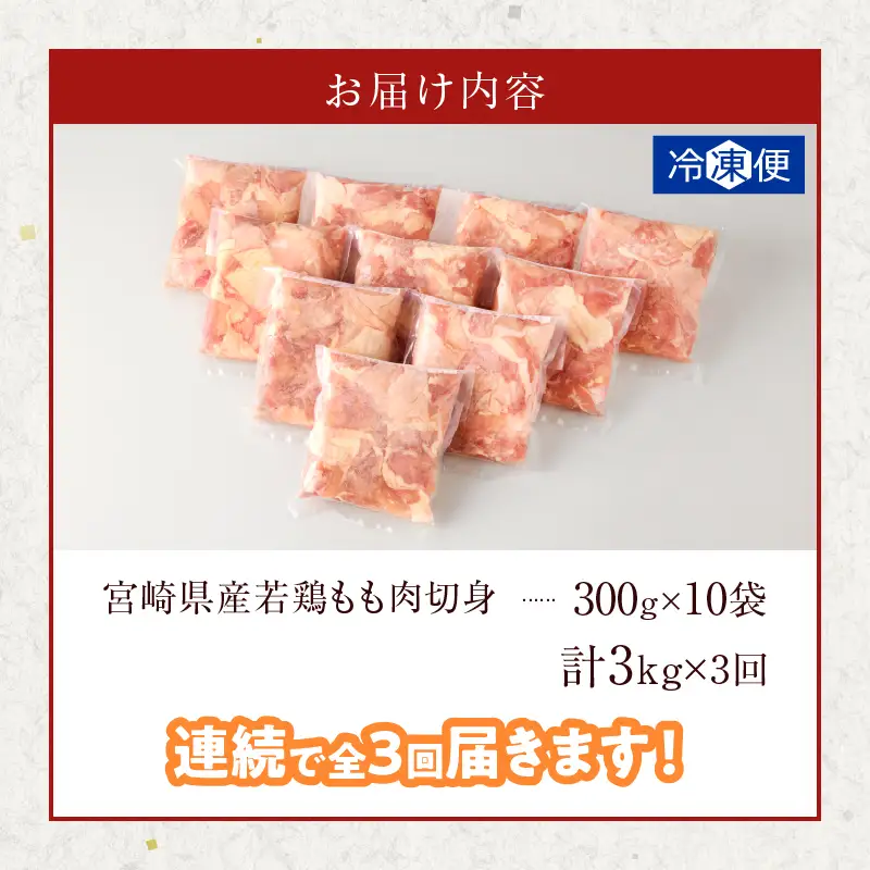《連続3回定期便》宮崎県産若鶏もも肉切身(総重量9kg) 肉 鶏 鶏肉 国産_T017-0085