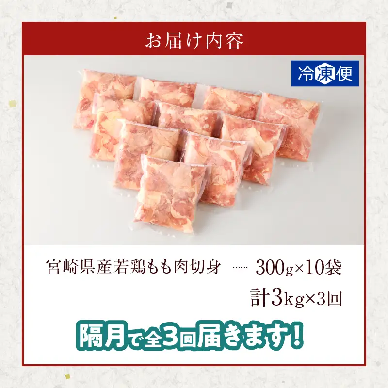 《隔月3回定期便》宮崎県産若鶏もも肉切身(総重量9kg) 肉 鶏 鶏肉 国産_T017-0095