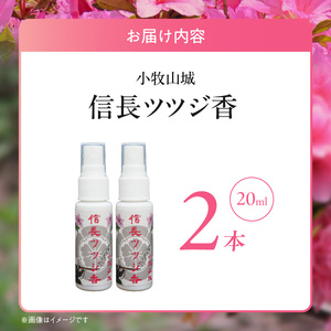 小牧山城信長ツツジ香【２本セット】[165K02]