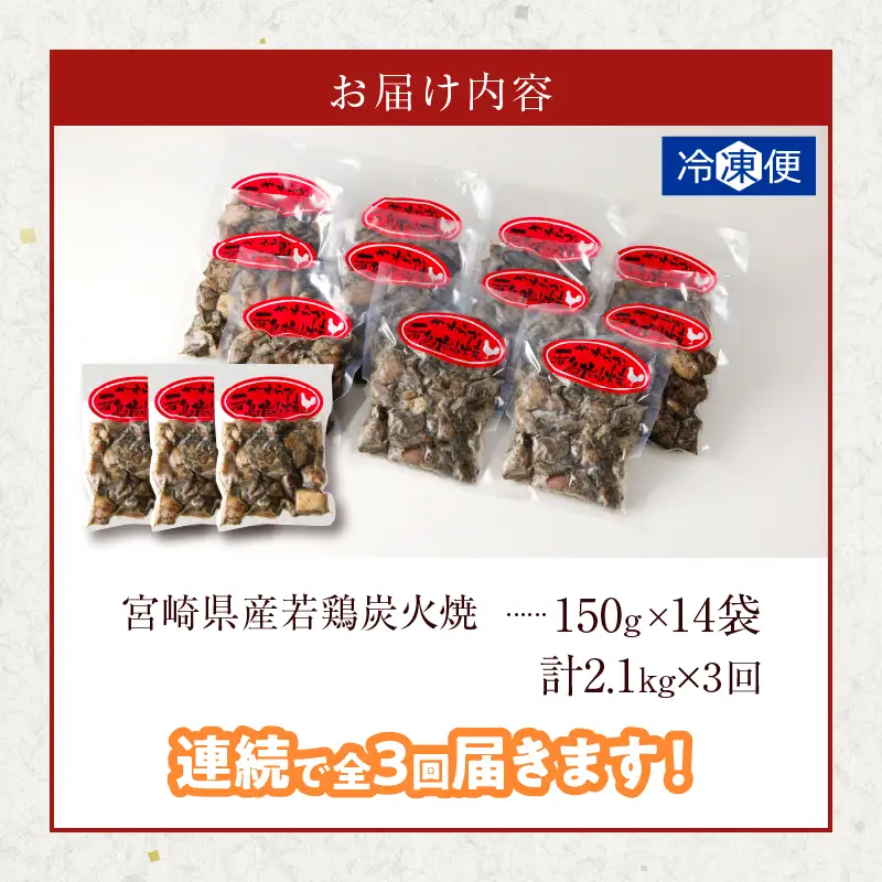 《連続3回定期便》宮崎県産若鶏炭火焼(総重量6.3kg) 肉 鶏肉 加工品 国産_T017-0105-ZO