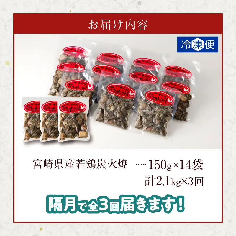 《隔月3回定期便》宮崎県産若鶏炭火焼(総重量6.3kg) 肉 鶏肉 加工品 国産_T017-0115-ZO