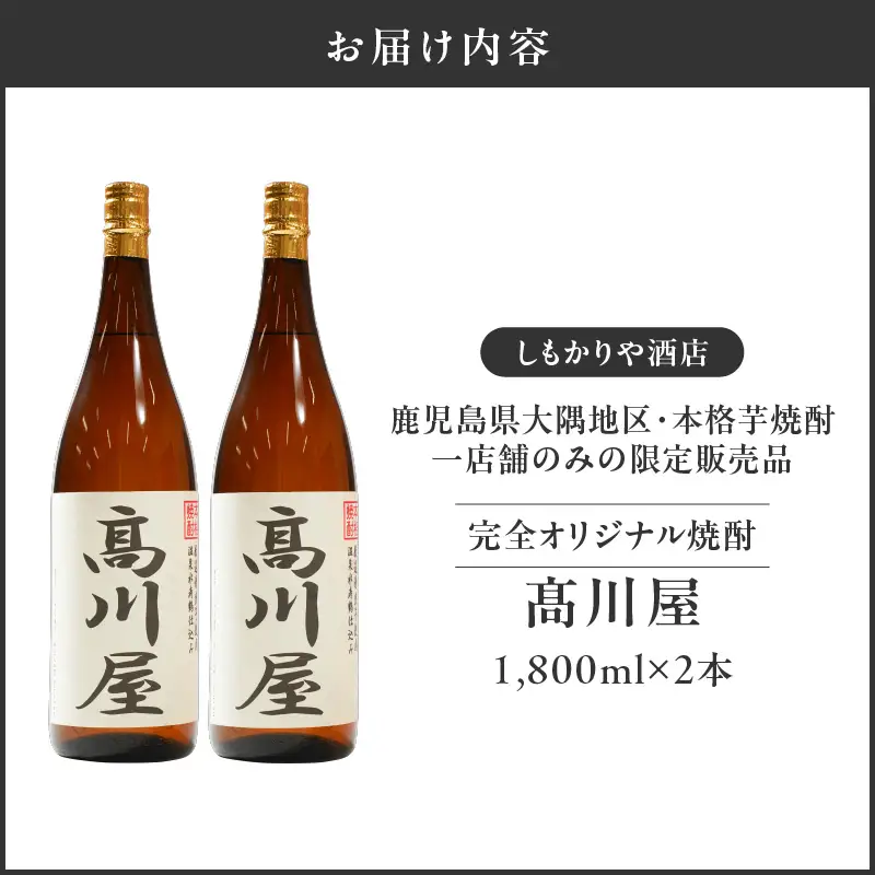 【超特急便】2864 【 完全 オリジナル 焼酎 】鹿児島県 大隅地区 ・ 本格芋焼酎 一店舗のみの 限定販売品 「 髙川屋 」 1,800ml × 2本 KN042-002-01 酒 スピード配送 最短 すぐ届く お急ぎ