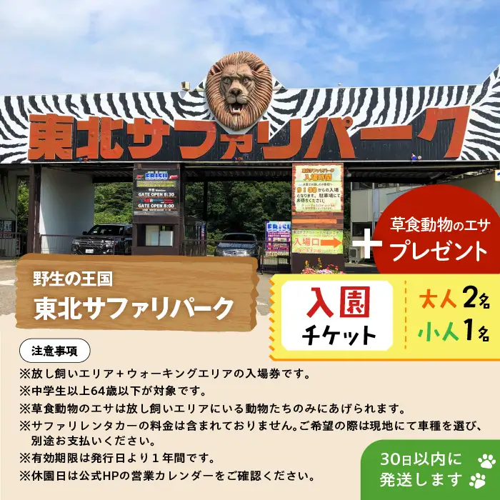 東北サファリパーク入園チケット 大人2名＋小人1名（ 入園チケット＋草食動物のエサ）【株式会社東北サファリパーク】