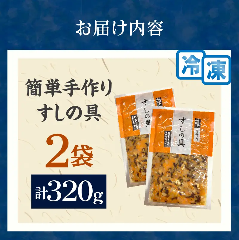 かんたん五目寿司 すしの具 計320g (160g×2袋) 寿司の具 食品 加工品 簡単調理 手作り お手軽 時短 便利 個包装 真空パック 冷凍 お祝い 記念日 冠婚葬祭 晩ご飯 おやつ おすすめ おすそ分け ギフト 贈り物 贈答 宮崎県 日南市 送料無料_ZX9-24