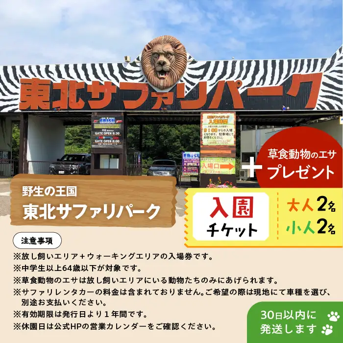 東北サファリパーク入園チケット 大人2名＋小人2名（ 入園チケット＋草食動物のエサ）【株式会社東北サファリパーク】