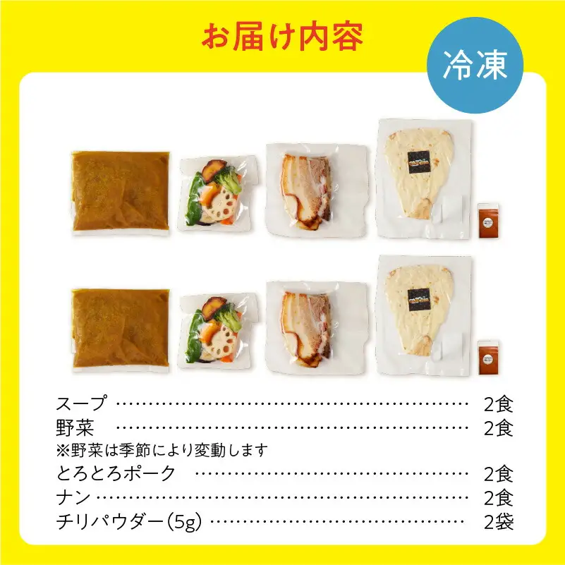【ナン付き！】とろとろポークのスープカレー2食セット_Y130-0012