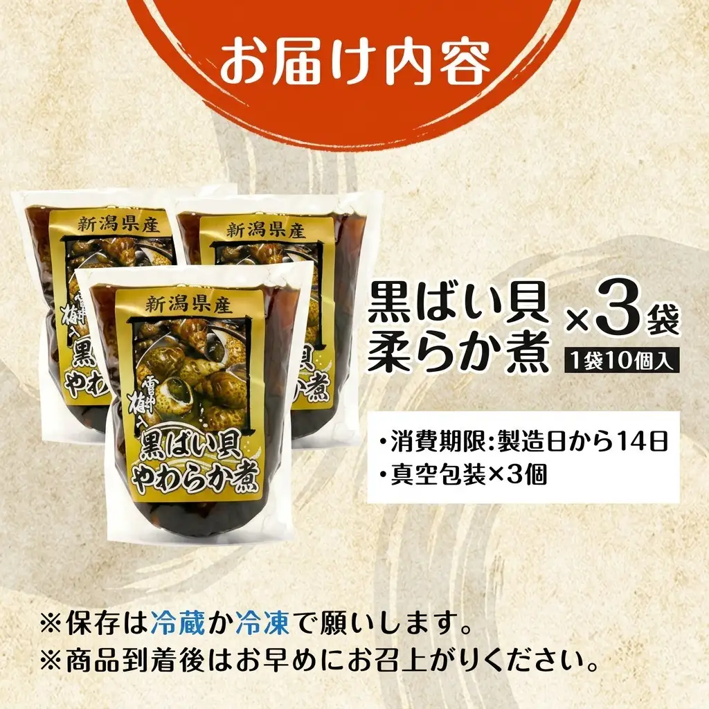 黒ばい貝 柔らか煮 町田醤油 柿崎産 3袋入り 黒ばい貝