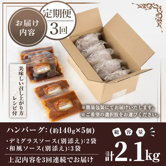No.1226 ＜定期便・全3回(連続)＞ハンバーグ専門店の牛肉100％ハンバーグ ソース2種付！(140g×5個×3回・総容量2.1kg) 鹿児島県産 お肉 デミグラス 和風 おかず 惣菜 保存料/着色料不使用 冷凍 湯煎 温めるだけ 冷凍ハンバーグ【レストラン プチ・ポア】