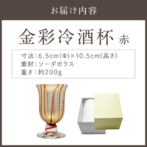 金彩冷酒杯 赤 HA-03-1【粋工房】_HA1630