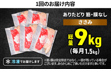 【6回定期便】 ありたどり 筋・膜なし ささみ 計9kg  / 鶏肉 [IAG194]