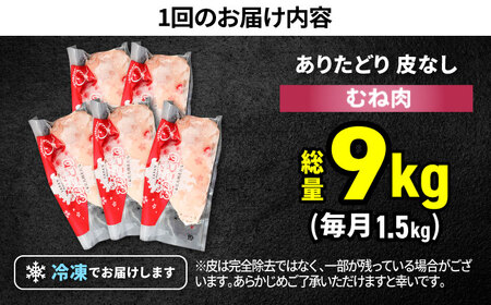 【6回定期便】 ありたどり 皮なし胸肉 計9kg  / 鶏肉 [IAG197]