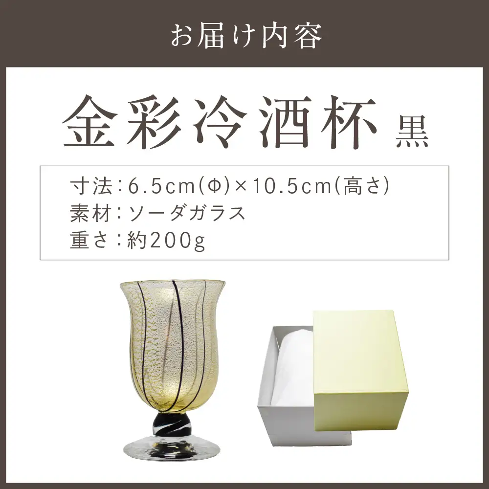 金彩冷酒杯 黒 HA-03-4【粋工房】_HA1632