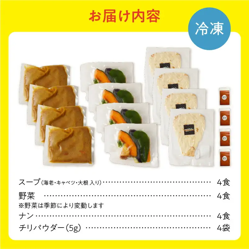 【ナン付き！】プリプリ海老のスープカレー4食セット_Y130-0006