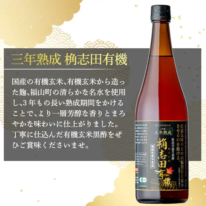 K-058 三年熟成桷志田有機720ml【福山黒酢】酢 かくいだ 桷志田 調味料 熟成黒酢
