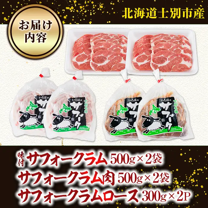 北海道 士別市産 ジンギスカン サフォークラム 3種セット 計2.6kg 【いろは肉店】 E7022