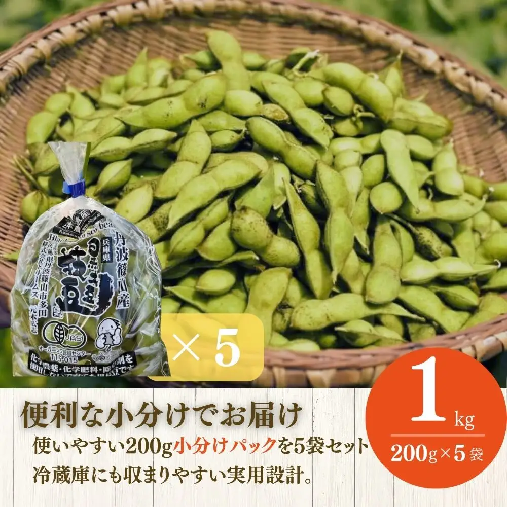 【令和8年10月中旬頃から11月上旬頃発送予定】日本遺産 丹波篠山市 JAS有機栽培 オーガニック黒枝豆（200ｇ×5袋）DRM002