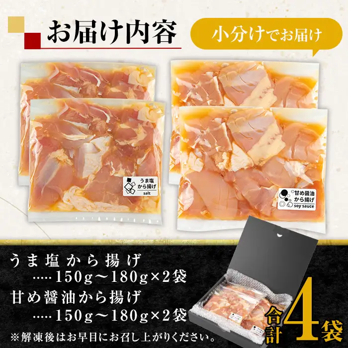 i1074 《毎月数量限定》鹿児島県産 南国元気鶏のから揚げ (計4袋 / うま塩・甘め醤油 各2袋) から揚げ 鶏肉 鶏 唐揚げ からあげ 塩味 醤油味 真空包装 冷凍 おかず 惣菜 国産 【味処 心】