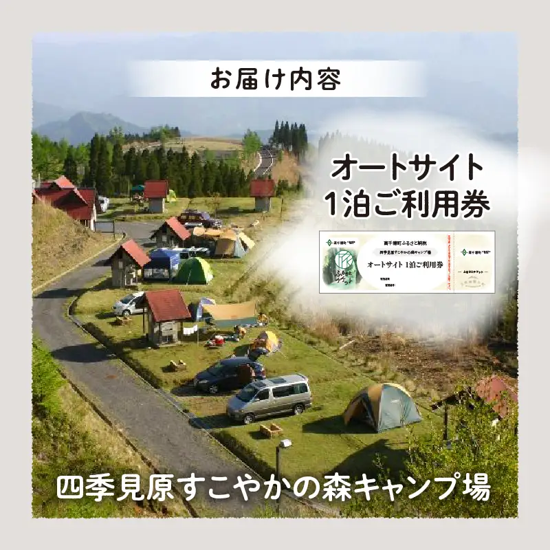 四季見原すこやかの森キャンプ場【オートサイト】1泊ご利用券 キャンプ キャンプ場 四季見原 すこやかの森 オートキャンプ オートキャンプ場 キャンパー テント アウトドア グランピング チケット 券 利用券 施設 施設利用券 景色 眺望 宮崎県 高千穂町 _Tk001-004