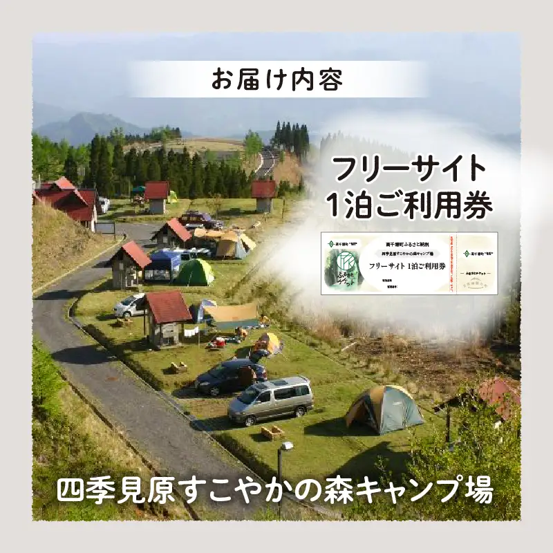 四季見原すこやかの森キャンプ場【フリーサイト】1泊ご利用券 キャンプ キャンプ場 四季見原 すこやかの森 フリーサイト キャンパー テント アウトドア グランピング ソロキャン チケット 券 利用券 施設 施設利用券 宿泊券 景色 眺望 宮崎県 高千穂町 _Tk001-006
