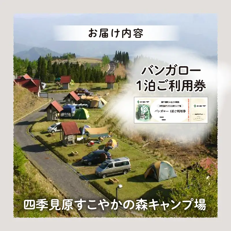 四季見原すこやかの森キャンプ場【バンガロー】1泊ご利用券 キャンプ キャンプ場 四季見原 すこやかの森 キャンパー 小屋 宿泊小屋 アウトドア グランピング ソロキャン チケット 券 利用券 施設 施設利用券 宿泊券 景色 眺望 宮崎県 高千穂町 _Tk001-007
