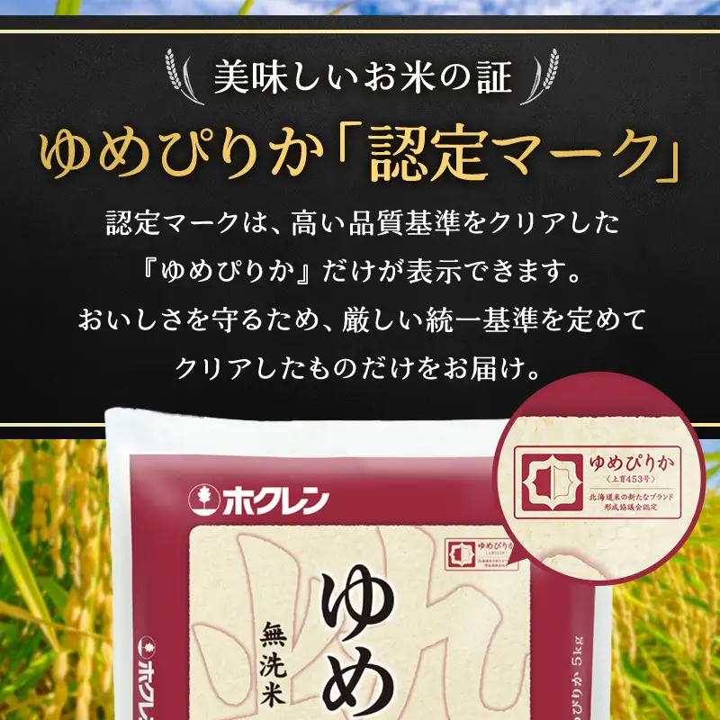 ホクレンゆめぴりか 無洗米 5kg ANA機内食採用 ゆめぴりか