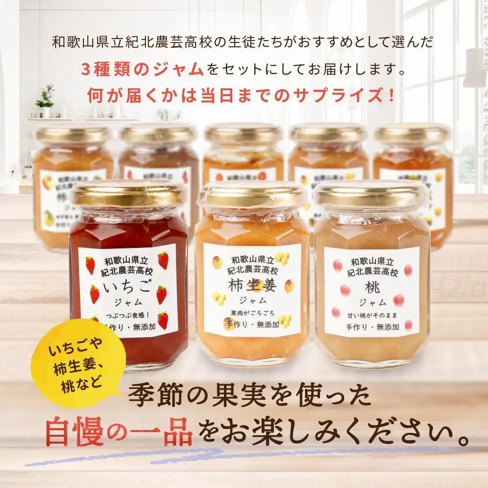 ☆紀北農芸高校生が作った☆おすすめ無添加ジャム３種セット[順次発送] [KF12]