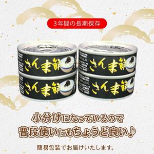 さんま節佃煮 缶詰4個(40g×4個) 小分け 冷凍 さんま 佃煮 秋刀魚 缶詰 缶 惣菜 非常食 防災 災害 個包装 簡単 常温 常温保存 保存食 黒船 大船渡市 岩手県
