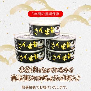 さんま節佃煮 缶詰5個(40g×5個) 小分け 冷凍 さんま 秋刀魚 缶詰 缶 惣菜 非常食 防災 災害 個包装 簡単 常温 常温保存 保存食 黒船 大船渡市 岩手県
