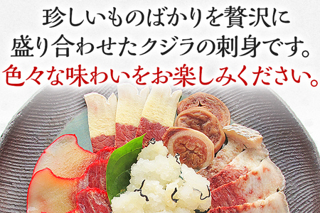 クジラ刺身盛合せ 3人前 約350g くじら 鯨 刺し身 さしみ 魚 セット 複数部位 赤身 おばいけ ウネ ベーコン サエズリ ヒャクヒロ マメ お刺身 珍しい お取り寄せ グルメ 冷凍 おつまみ 肴 つまみ