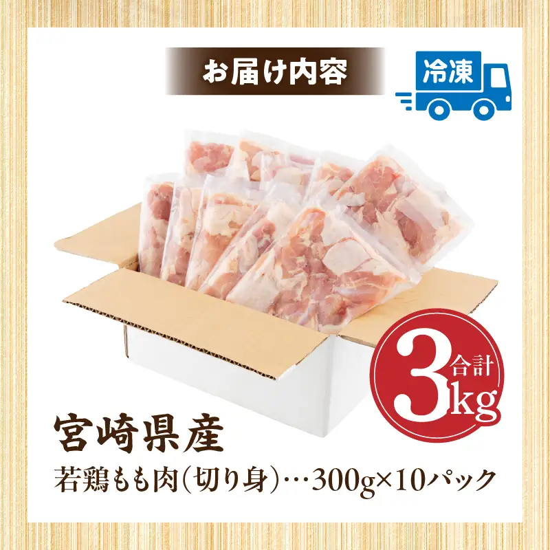 鶏肉 もも肉 鶏肉[宮崎県産 若鶏 3kg 300g×10P]