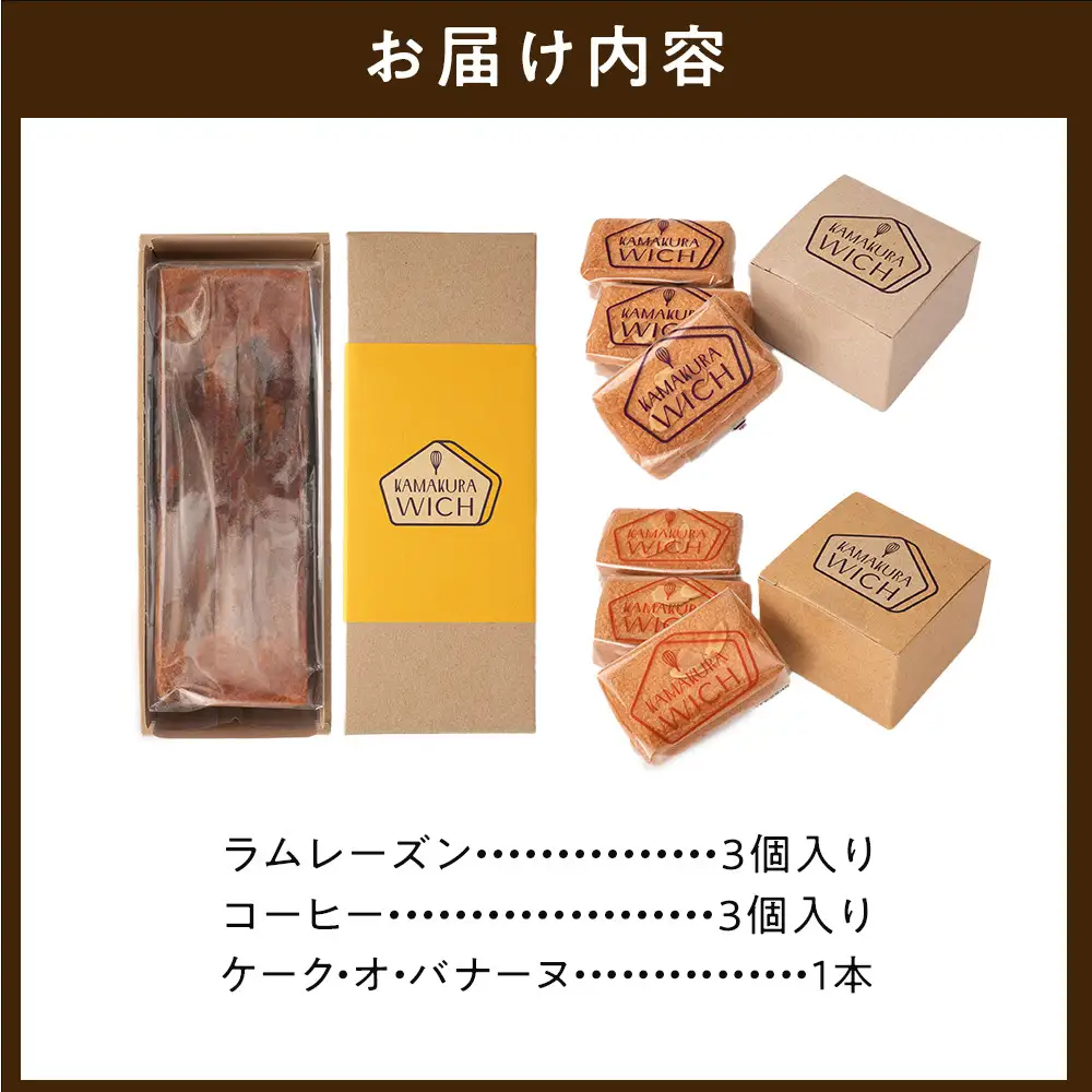 鎌倉ウィッチ 2種＆ケーク・オ・バナーヌセット ｜ お菓子 お菓子 バター 詰め合わせ