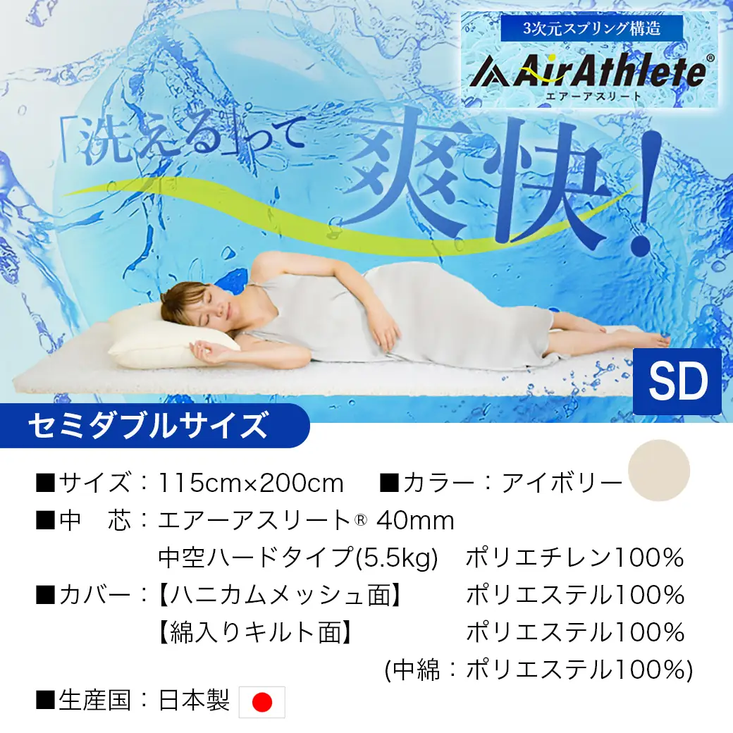 【アイボリー】全部洗える!「エアーアスリート」マットレス【SD】・ハニカムメッシュ&キルト使用のリバーシブルカバー付き〔65-J201-iv〕_(都城市) ヘタりにくく 長く使える 高反発 快適な睡眠 通気性・速乾性 リバーシブルカバー エコ素材 マットレス セミダブル