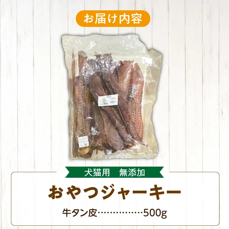 【総量500g】犬猫用 無添加おやつジャーキー 牛たん皮（肉）[143O18]