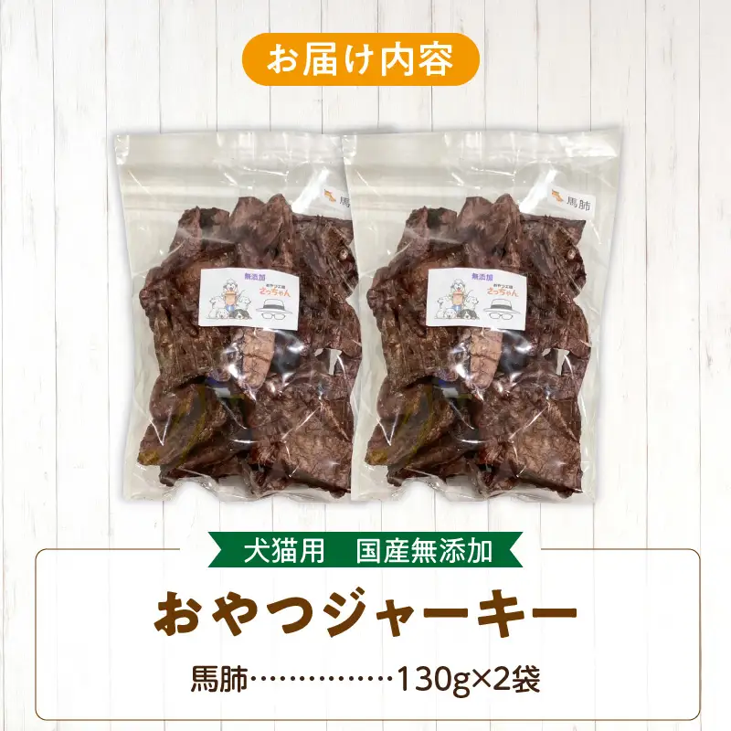 【総量260g】犬猫用 国産無添加おやつジャーキー 馬肺（肉）[143O19]