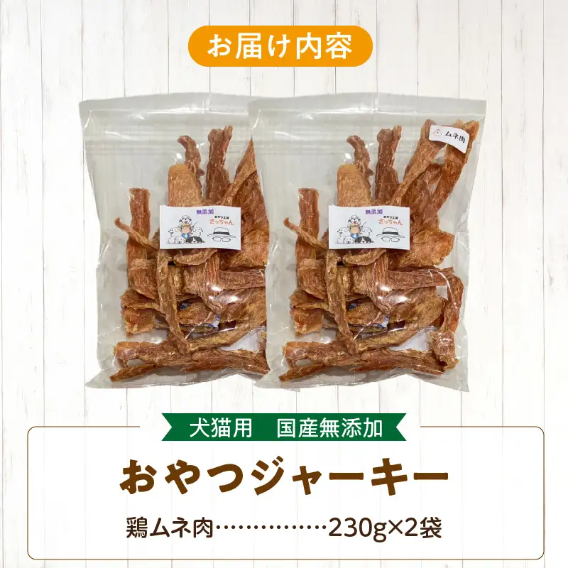 【総量460g】犬猫用 国産無添加おやつジャーキー 鶏ムネ肉（肉）[143O21]