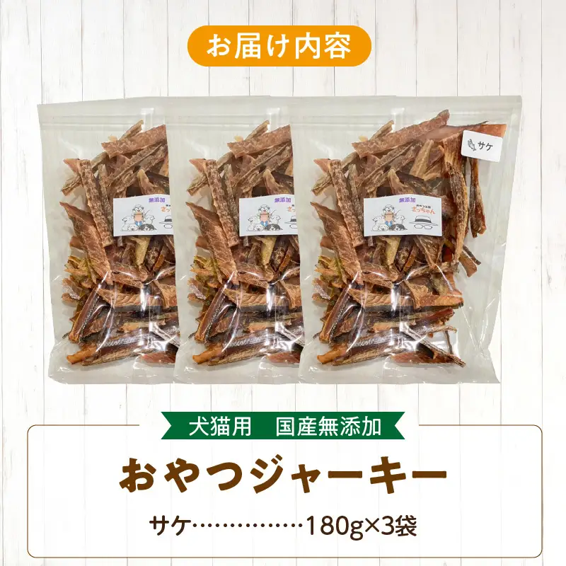 【総量540g】犬猫用 国産無添加おやつジャーキー サケ（魚）[143O23]