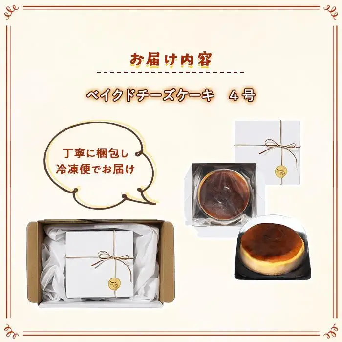 何度も食べたくなるベイクドチーズケーキ 4号（直径12センチ）1ホール